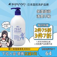 熊野油脂 日本熊野油脂薏仁保湿滋润香体全身香味去鸡皮夏天清爽补水身体乳