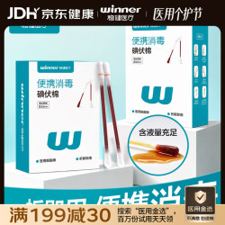 稳健医疗 稳健 医用碘伏消毒液棉签 50支/盒 独立装