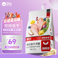 卫仕 食荟FD系列 鸡肉味全犬全阶段狗粮 2.5kg