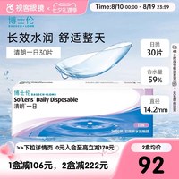 博士伦 日抛清朗一日30片装薄透水润日抛隐形眼镜