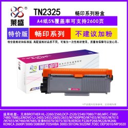 莱盛 2260D粉盒 适用兄弟TN2325粉盒DR2350硒鼓MFC7380 7180DN 7480D DCP7080 7880DN HL2560DN碳粉墨盒打印机