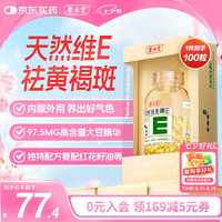养生堂 天然维生素E软胶囊 25g