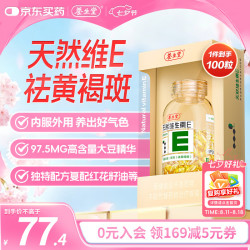 养生堂 天然维生素E软胶囊 25g