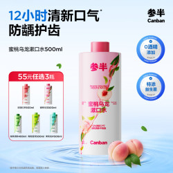 参半 蜜桃乌龙漱口水500ml 温和0酒精深层清洁牙果味清新口气