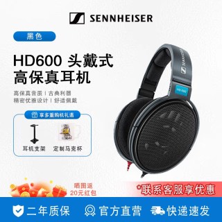 森海塞尔 HD600 耳罩式头戴式动圈有线耳机 黑色 6.3mm