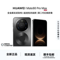 华为 Mate 80 Pro Max 玄武架构 鸿蒙系统华为手机