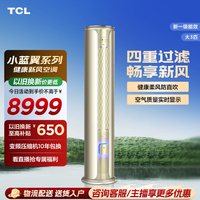TCL 小蓝翼Ⅱ系列 DBp-XCA11+B1 新一级能效 立柜式空调