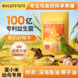 布卡星 蛋小米鹦鹉鸟粮繁殖粮幼鸟断奶饲料无壳谷子玄凤牡丹鸟食B