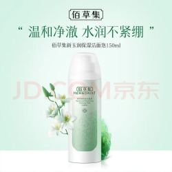 佰草集 新玉润保湿洁面泡 150ml 焕新版