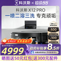 科沃斯 X12PRO滚筒扫地机器人扫地拖地一体机自动清洗拖地机器人