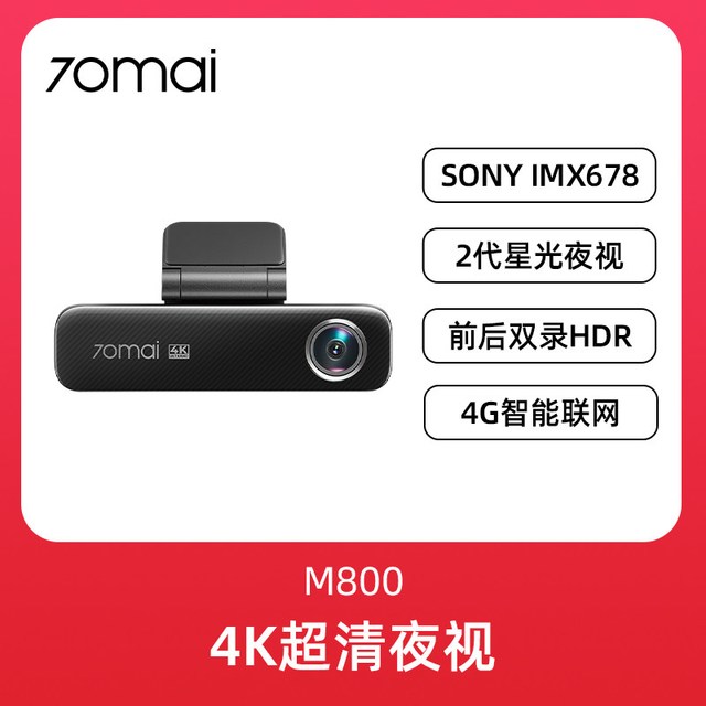 70迈 4K行车记录仪M800 64G