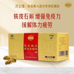 济公缘铁皮枫斗西洋参颗粒抗疲劳60包增强免疫力铁皮石斛冲剂礼盒