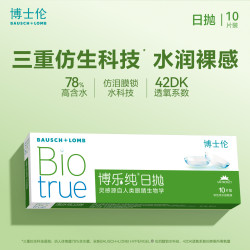 博士伦 日抛博乐纯软性亲水接触镜 10片