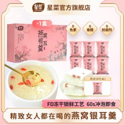星菜 即食燕窝饮冻干银耳羹冲泡营养代餐免洗煮