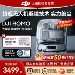 大疆 ROMO 旗舰扫地机器人免维护全自动自清洁智能扫拖一体