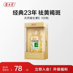 养生堂 天然维生素E软胶囊