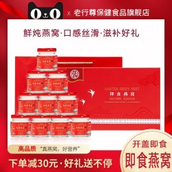老行尊 正品冰糖燕窝即食鲜炖 10瓶礼盒