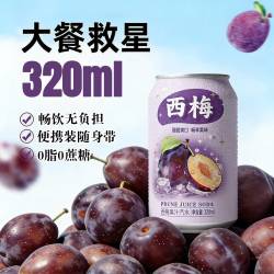 自然道 0糖 西梅果汁汽水 320ml*8罐