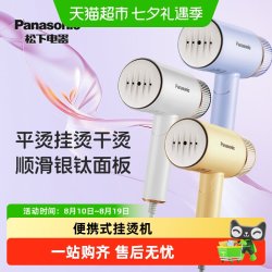Panasonic 挂烫机家用小型便携式蒸汽熨斗手持熨烫机