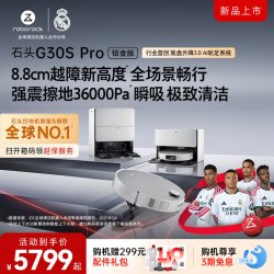 石头 G30S Pro铂金版扫地机器人扫地拖地全自动清洗扫拖吸三合一