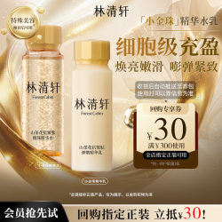 林清轩 精华水山茶花小金珠抗皱肽微珠精华水套装修护保湿紧致送节日礼物 到手30ml*2