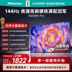 海信 电视55E3NH Pro 55英寸 144Hz高刷 杜比全景声 智能Wi-Fi6 U+超画质 大内存 平板电视