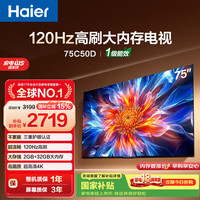 海尔 电视75C50D 75英寸120Hz高刷 2+32GB大内存 110%高色域 4k超高清 全面屏 护眼 1级能效