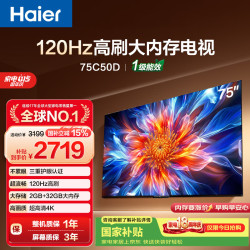 海尔 电视75C50D 75英寸120Hz高刷 2+32GB大内存 110%高色域 4k超高清 全面屏 护眼 1级能效