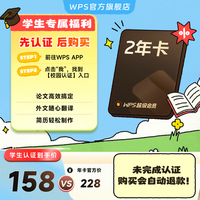 wps 超级会员2年卡 学生专享