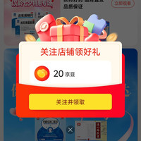 关注以岭20京豆