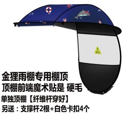 沃沃小镇 金狸电动车雨棚新款单独顶棚配件摩托车防雨防晒电瓶车遮阳罩伞顶
