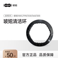 HOBOT 188清洁环玻妞188C清洁环玻妞198清洁环玻妞专用配件