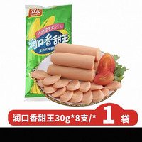 双汇 润口香甜王玉米肠240g（30g*8支*1袋）