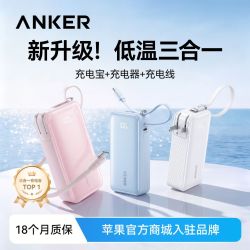 Anker 充电宝大容量10000毫安自带线3C认证苹果30W快充带插头
