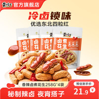 黄飞红 麻辣花生香辣卤煮花生258g*4袋 口味任选