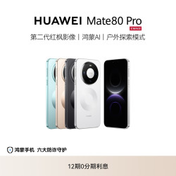 华为 Mate 80 Pro 12+256GB麒麟9030系列芯片 手机