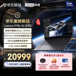 联想 P16v AI 2026高性能设计师工作站英特尔酷睿Ultra7 251HX 32G 1T RTX Pro 1000 2.5K 240Hz
