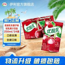 伊利 优酸乳轻乳果汁饮品车厘子味时代少年团同款250ml*24盒