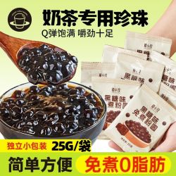 广禧 禧小饮免煮珍珠粉圆25g奶茶家用小包装黑糖脏脏奶茶专用小料