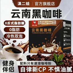 滇二娃 农科院黑咖啡特浓0脂速溶美式现磨减云南小粒咖啡粉卡冲泡