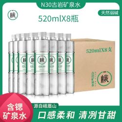 N 30° 峨眉山N30天然古岩矿泉水520ml*8瓶弱碱性富含锶元素整箱装饮用水