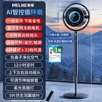 美菱 星环空气循环扇新款直流家用卧室语音智能落地扇大风力电风扇