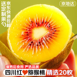 京地达 蒲江红心猕猴桃 20枚中大果单果70-80g奇异果水果源头直发包邮