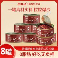 三太子 陈皮红豆沙羹8罐装代餐速食粥免煮上班便携早餐甜品罐头