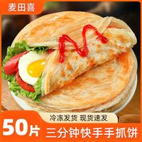 麦田喜 手抓饼面皮懒人手抓饼批发商用手抓饼大饼家庭装正宗葱油饼