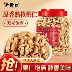 老街口 大额券 老街口 原味熟核桃仁400g罐装