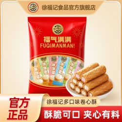 徐福记 卷心酥混合味240g夹心蛋卷饼干网红休闲零食品官方正品