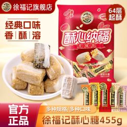 徐福记 酥心糖455g袋装黑芝麻落花生混合口味年货传统酥糖结婚喜糖
