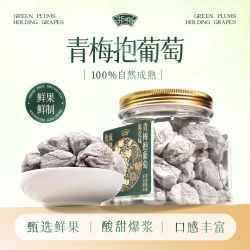 浙梅 青梅抱葡萄320g果干果脯蜜饯夹心健康老牌子童年无核老式零食