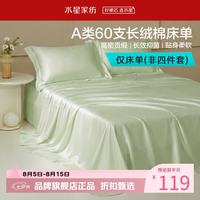 水星家纺 A类抑菌60支长绒棉床单单件 四季款纯棉床单 棉柔沐光长绒棉床单180cm×230cm